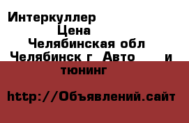 Интеркуллер Apexi 600-300-76 › Цена ­ 8 000 - Челябинская обл., Челябинск г. Авто » GT и тюнинг   